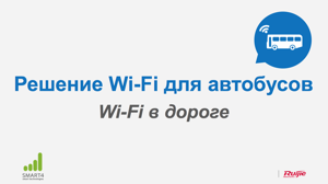 Решение Wi-Fi для автобуса